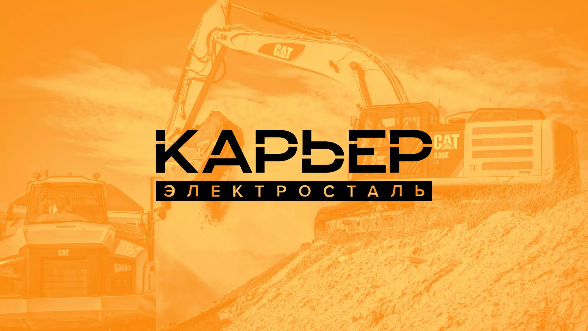 Разработка сайта по продаже нерудных материалов «Карьер» в Липках